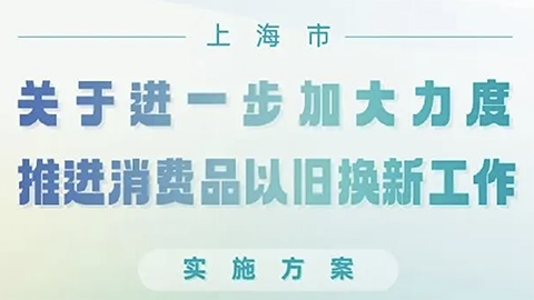 上海推消費(fèi)品以舊換新政策，家居企業(yè)呼吁：“以舊換新更應(yīng)放在舊房裝修改造上”