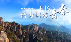 飛揚(yáng)青春，活力居然——居然之家安徽分公司蕪湖店2018黃山團(tuán)建之旅