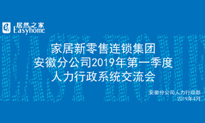 家居新零售連鎖集團(tuán)安徽分公司2019年第一季度人力行政系統(tǒng)交流會(huì)圓滿結(jié)束！ 